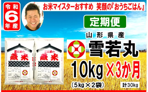 《 新米 》【 3ヶ月定期便 / 令和6年産 新米 】 雪若丸 計 10kg /月 ( 1回配送 5kg × 2袋 ) ブランド米 2024年産