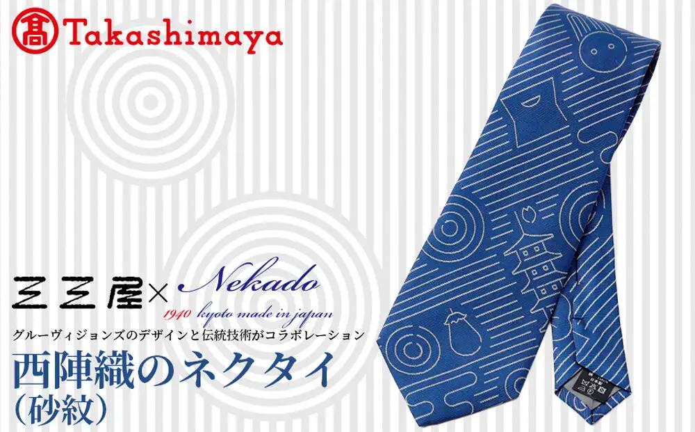 【高島屋選定品】三三屋(みみや)×NEKADO(ネカド) 西陣織のネクタイ(砂紋) ブルー｜京都 ネクタイ 人気