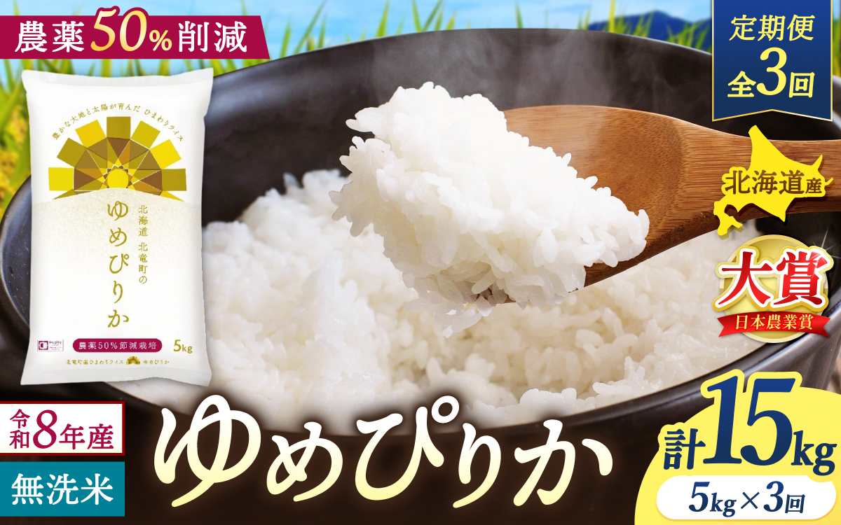 【定期便3ヶ月】令和8年産 新米 ゆめぴりか 無洗米 5kg×3回【sun500-yume-m5x3-R8】