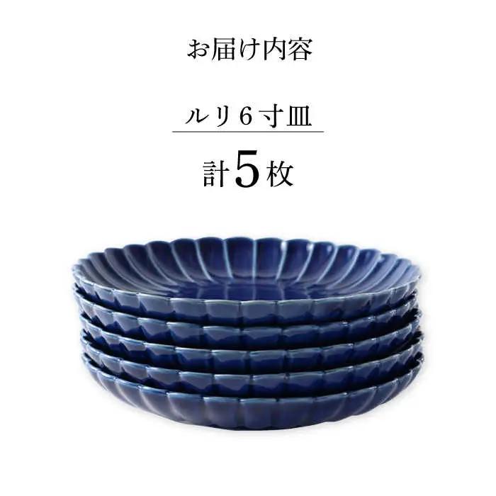 【波佐見焼】菊彫 瑠璃色 ルリ6寸皿  5枚セット食器 皿【福田陶器店】[PA276] 波佐見焼