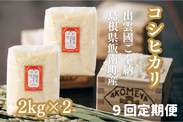 ≪9回定期便≫特別栽培米 コシヒカリ 窒素充填4kg×9回【ギフト プレゼント 贈答用 AKOMEYA TOKYO 令和6年度産  D-309 】