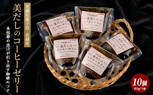 
                  老舗菓子店が作る美だしのコーヒーゼリー10個(鳥越屋/IB055-003) ゼリー コーヒーゼリー かつおだし かつお節 だし 美容 疲労回復 スイーツ 個包装 デザート おやつ ご褒美 スイーツ ゼリー
                