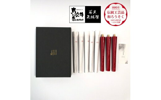 【ふるさと納税】 ろうそく 伝統工芸品 和ろうそく 寺院用 10匁 8本入 再生朱蝋燭(R) [松井本和蝋燭工房 愛知県 岡崎市 ok23bzx200047] ろうそく 和蝋燭 和ローソク ローソク 蝋燭 キャンドル 仏具 お盆 お彼岸 正月 年末年始 国産