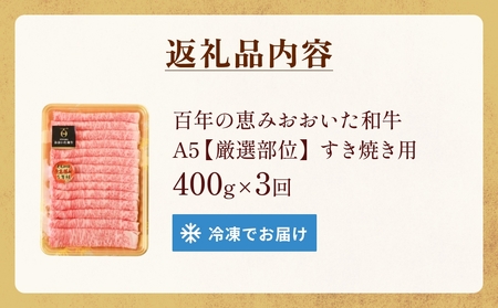 「百年の恵み おおいた和牛 」すき焼き用  400g × 3ヶ月 定期便 おおいた和牛 黒毛和牛 A5 等級 すき焼き用 牛肉 ロース 肩ロース もも 肩 部位 霜降り 血統 風味 脂肪 産地 九州 
