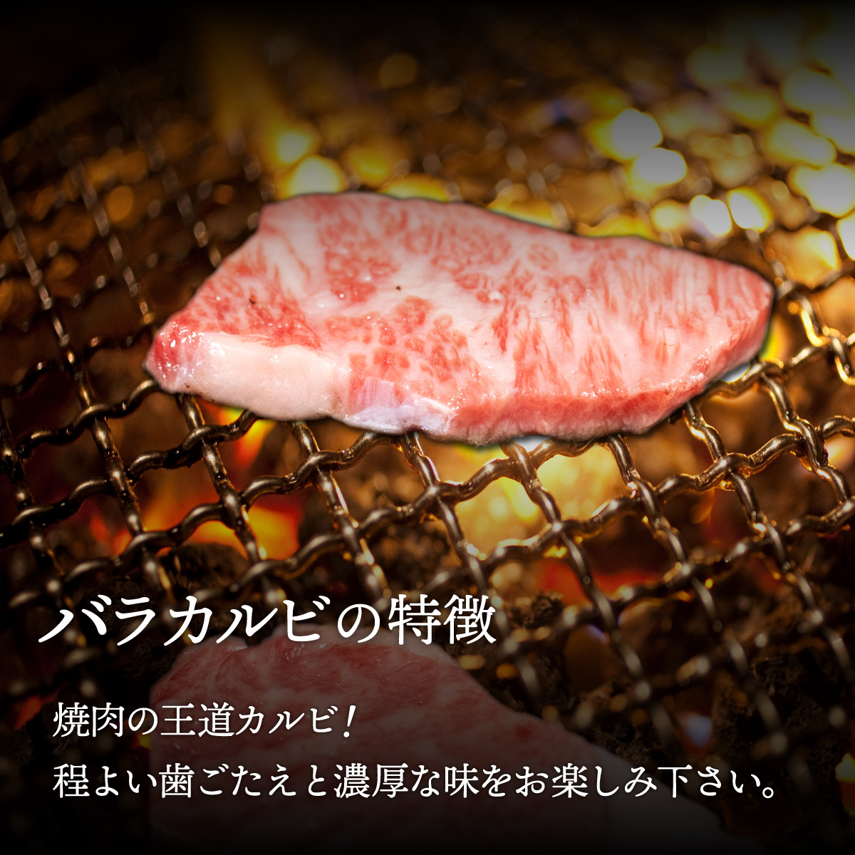 【A4/A5ランク黒毛和牛】びらとり和牛バラカルビ焼500ｇ BRTB020_イメージ2