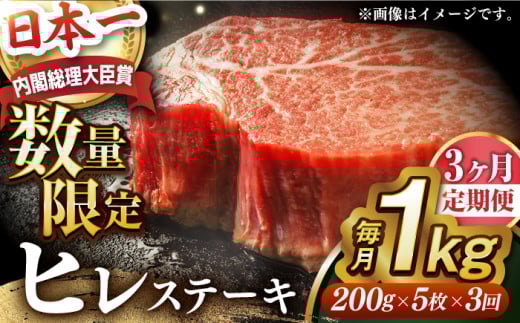 【全3回定期便】ヒレステーキ【内閣総理大臣賞受賞数量限定】A5ランク 長崎和牛 出島ばらいろ ヒレステーキ 約1kg（約200g×5枚）長与町/岩永ホルモン [EAX048] 国産 冷凍 牛肉 ヒレ ひれ ヒレ肉 ヒレステーキ 5枚 1㎏ 和牛 ひれすてーき 牛 真空パック ひれ 希少部位 ステーキ すてーき A5九州 長崎和牛 焼肉 定期便 ていきびん 定期 毎月 届く