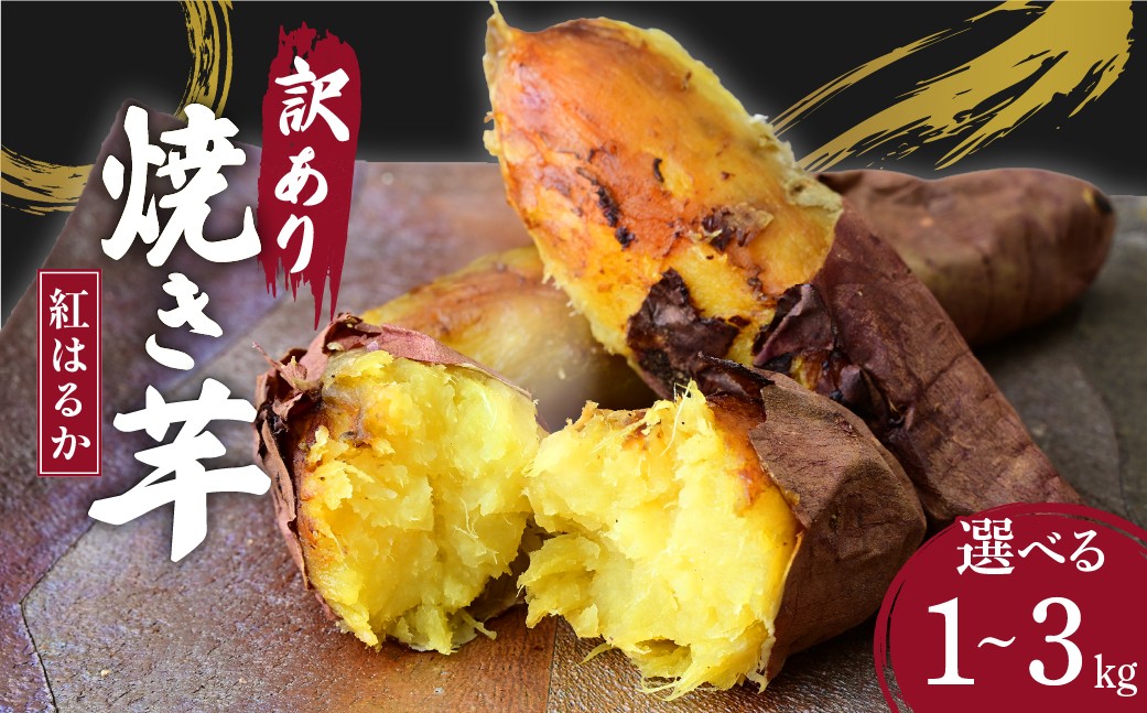 
                  選べる容量！訳あり ねっとり甘い紅はるかの焼き芋1〜3kg  | 訳あり 焼き芋 やきいも 焼いも 焼芋 さつまいも サツマイモ お芋 芋 いも おやつ 甘い 小分け 茨城県産 冷凍 茨城県 ひたちなか市
                