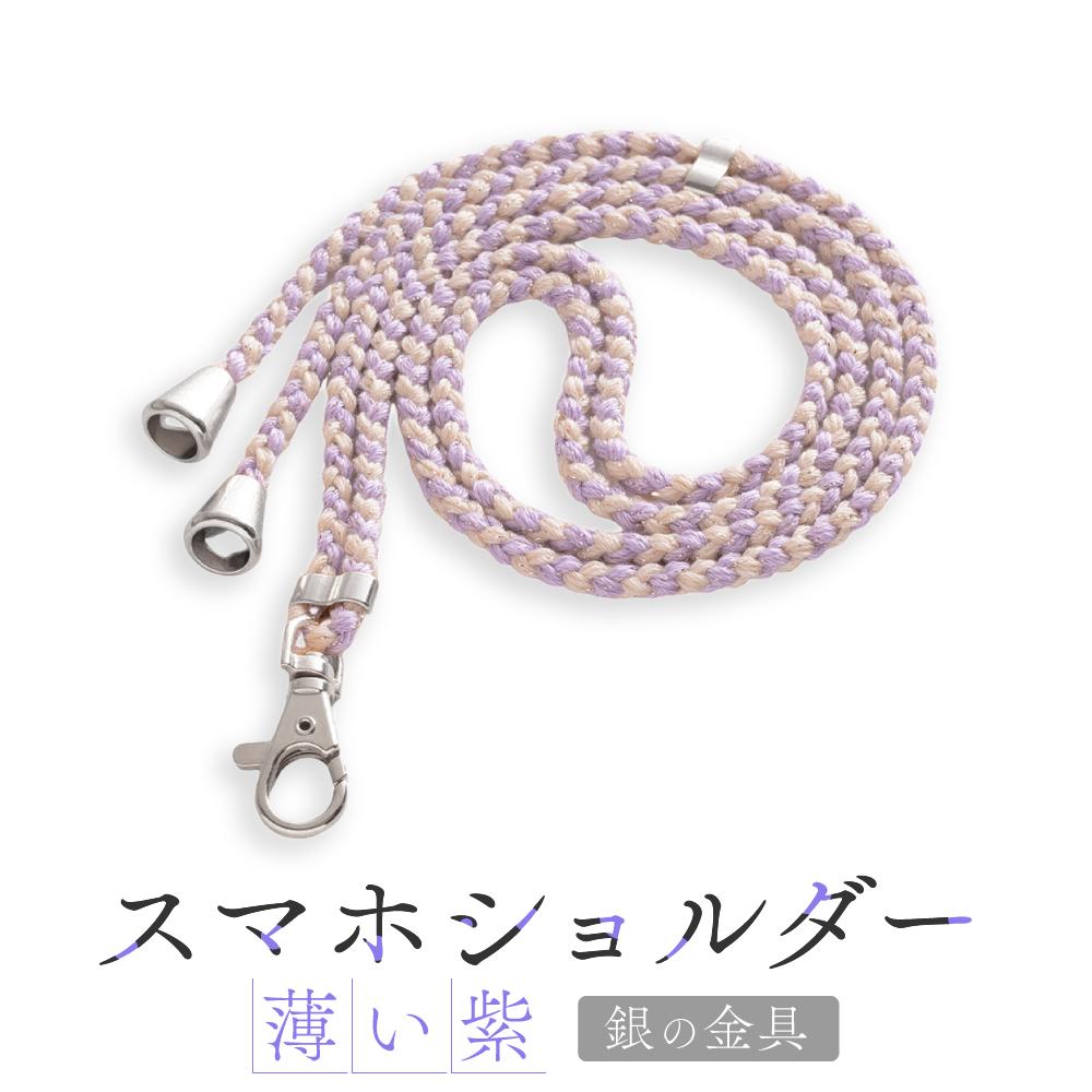 【ふるさと納税】【伝統工芸品】飛騨高山の手作りキラキラ組紐スマホショルダー(薄い紫、金具は銀)　｜組ひも スマートフォン ショルダー ラメ 小物 ファッション 人気 おすすめ アクセサリー おしゃれ かわいい 飛騨高山 伝統工芸品 株式会社AftSoft PL014
