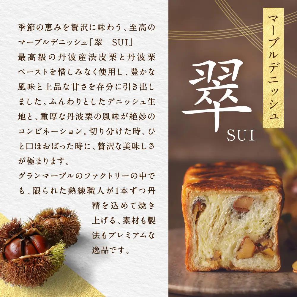 【GRAND MARBLE】マーブルデニッシュ「翠 SUI」｜京都 食パン 高級食パン 人気店