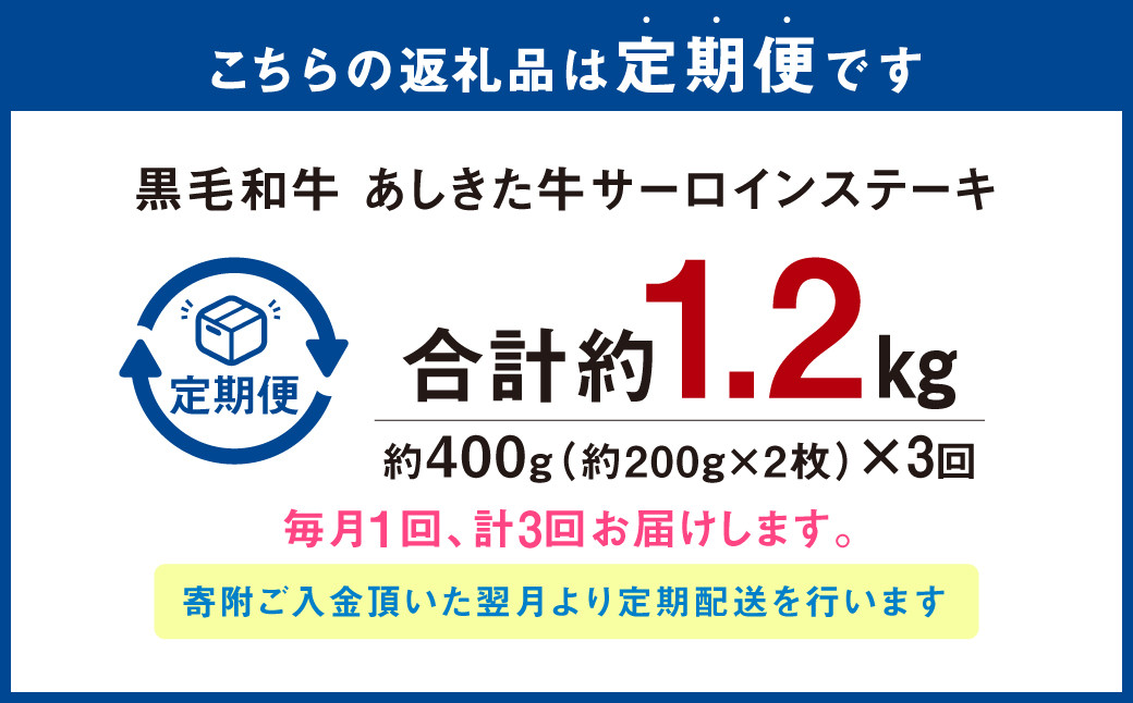 【3ヶ月定期便】黒毛和牛 あしきた牛サーロインステーキ