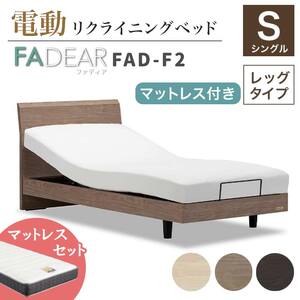 フランスベッド ファディアF2（電動リクライニングタイプ）  電動ベッド専用マットレス シングル　ウォールナット（KWN）  家具 F23R-362