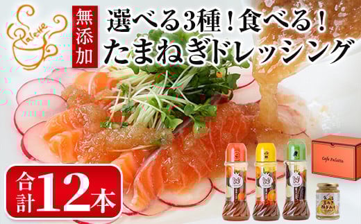 選べる3種！食べる玉ねぎドレッシング！おすすめセット(合計12本)【m18-04-C】【Cafe Palette】