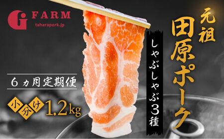 【定期便】国産 ブランド豚 食べ比べ定期便 6回 400g × 3 計 1.2kg