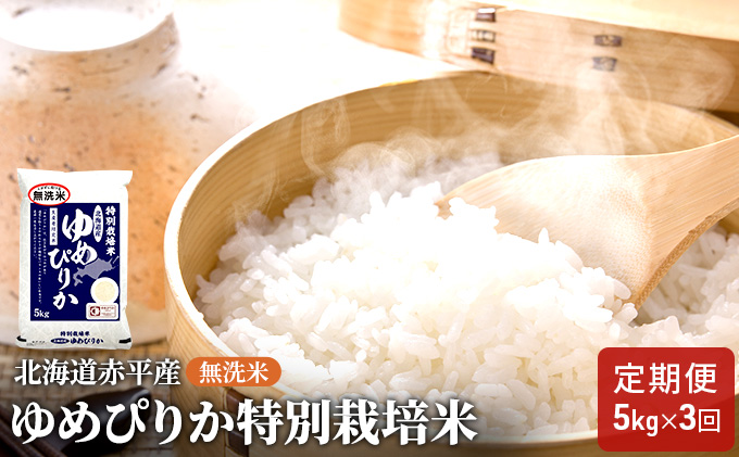 【先行予約2025年産米・11月下旬より順次出荷】無洗米 北海道赤平産 ゆめぴりか 5kg 特別栽培米 【3回お届け】 米 北海道 定期便 お米 ふるさと納税 