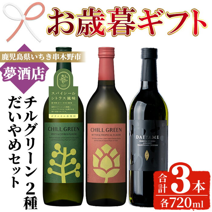 【ふるさと納税】＜2025年お歳暮ギフト＞ボタニカル麦焼酎「チルグリーン (2種・各720ml)」 ＆本格芋焼酎「だいやめ (720ml)」 鹿児島 鹿児島特産 酒 お酒 アルコール 焼酎 芋焼酎 麦焼酎 お湯割り 水割り 炭酸割り ロック カクテル 晩酌 常温【夢酒店】