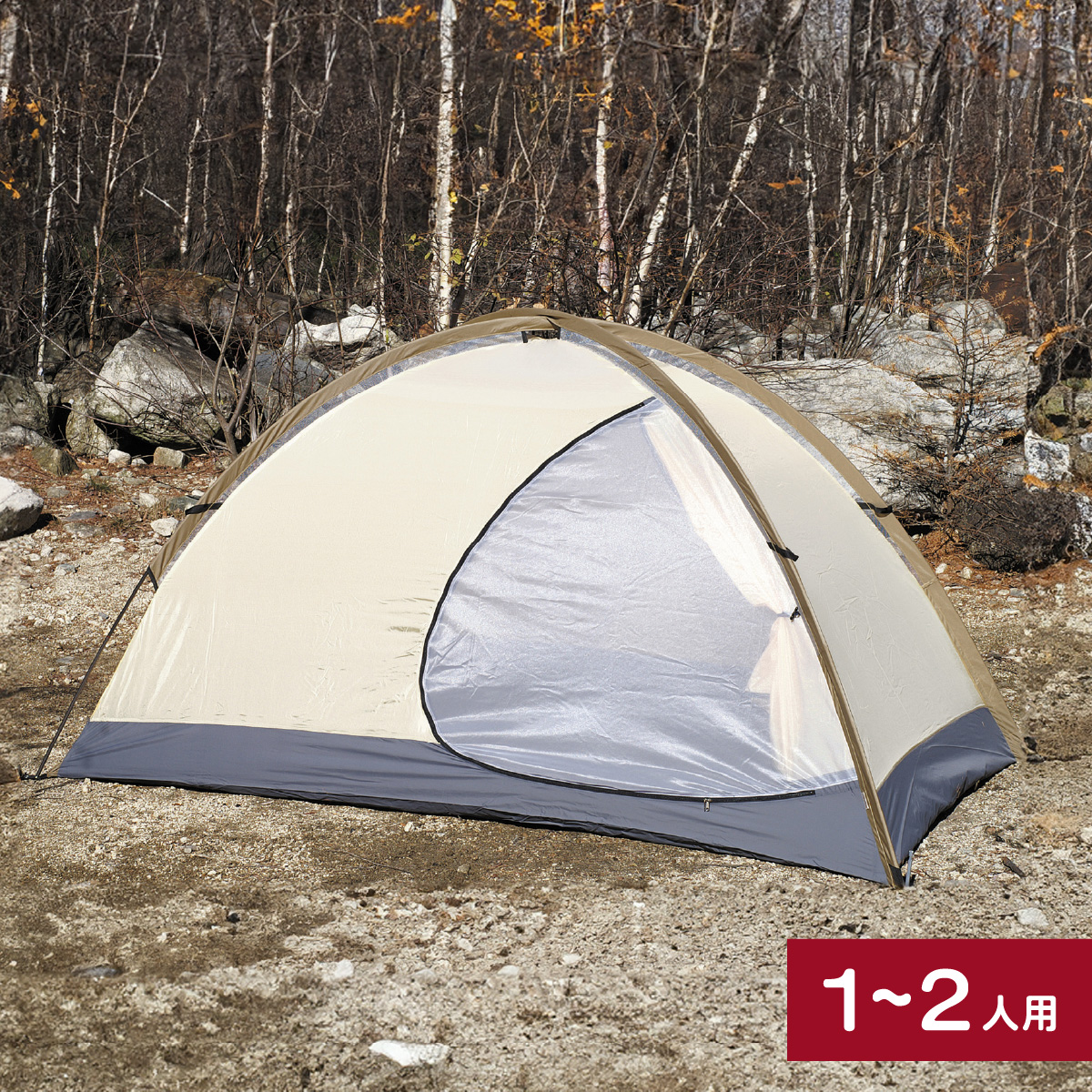アライテント トレックライズ1 1～2人用 | 埼玉県 所沢市 テント キャンプ アウトドア 登山 登山用 トレッキング ハイキング 軽量 コンパクト シングルテント 1人用 小型テント 山岳テント 