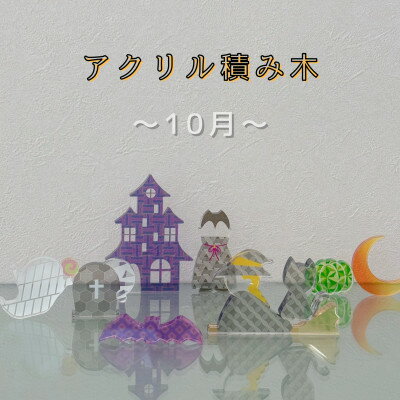 【ふるさと納税】季節のアクリル積み木　収納ケース付～10月～【1570393】