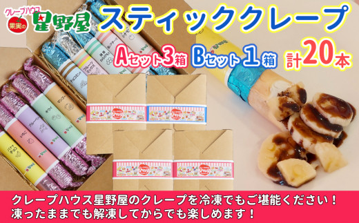 冷凍スティッククレープ 5本入×4箱(A×3箱/B×1箱) クレープハウス星野屋 | 冷凍 クレープ 冷凍スイーツ スイーツ デザート おやつ 差し入れ プレゼント ギフト お取り寄せ グルメ 人気 おすすめ 【0050-0004SV03-01】
