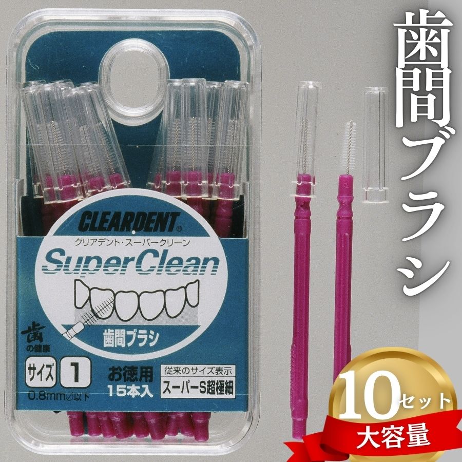 歯間ブラシ スーパーS超極細（サイズL・LLは12本その他サイズは15本）×10セット　大容量 お徳用 クリアデント 隙間汚れ 歯磨き ハミガキ フロス オーラルケア 歯石 歯垢 虫歯 選べるサイズ｜こだわりの逸品 地域特産品 ギフト 自分用 人気 おすすめ