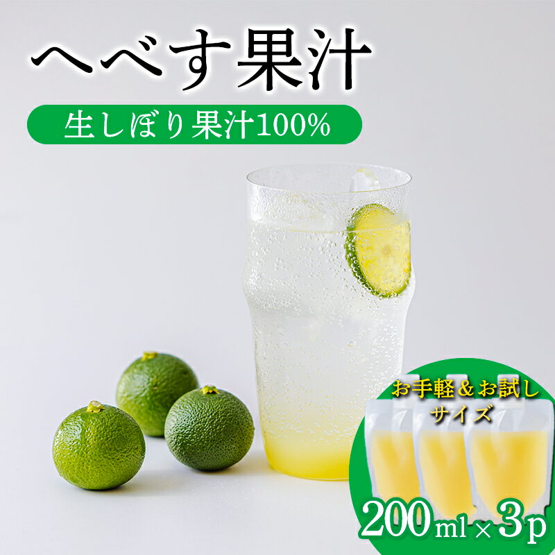 【ふるさと納税】 手搾りへべすの果汁200ml×3p 保存料不使用 必須アミノ酸が豊富！ カボス・スダチ・ライム・柚子と同じ香酸柑橘の平兵衛酢 隠し味 果物の果汁 濃縮還元なし 非加熱製法 20000円 故郷納税 オンラインワンストップ 送料無料 宮崎県高原町 ムラタ拉麺