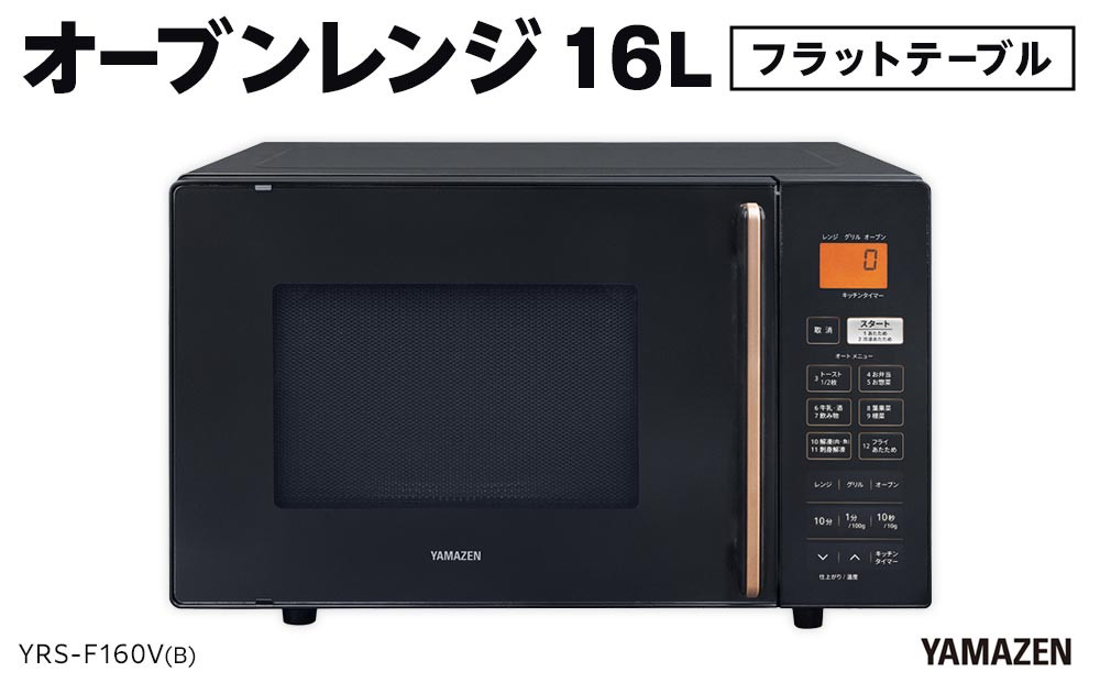 YAMAZEN　オートメニュー12種搭載 16Lフラットオーブンレンジ　YRS-F160V(B)/ 山善 オーブンレンジ レンジ グリル 家電 おしゃれ 新生活 一人暮らし ギフト プレゼント 贈り物