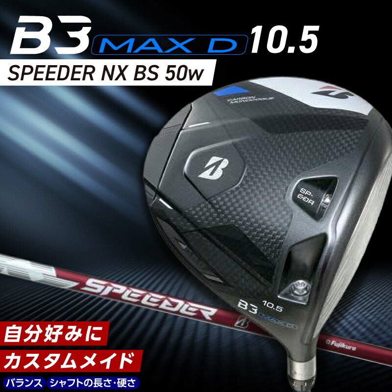 【ふるさと納税】ブリヂストン ゴルフ クラブ ドライバー B3MAXD B3 MAX D SPEEDER NX BS 50wモデル 10.5 ゴルフ用品 スポーツ カスタム カスタムメイド モノコック 高慣性モーメント設計 選べる シャフトの硬さ 長さ バランス 送料無料 久留米市