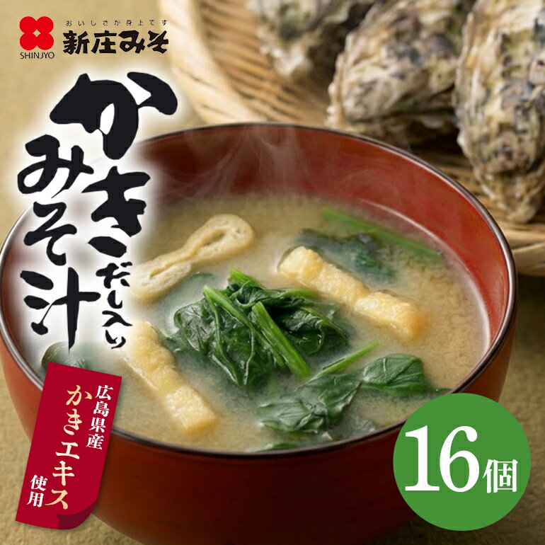 【ふるさと納税】フリーズドライ かきだし入 みそ汁 詰合せ (FK-35) セット 牡蠣 出汁 味噌汁 広島