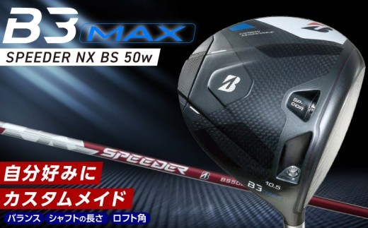 
                  B3MAX DRIVER（SPEEDER NX BS 50w）_ ブリヂストン ゴルフ クラブ ドライバー B3 マックス スピーダー 50w 選べる ロフト 9.5 10.5 カーボンモノコック ブレずに飛ばす サスペンションコア 飛距離 ゴルフ用品 スポーツ カスタム カスタムメイド 久留米市  送料無料 _Nx177-sku
                