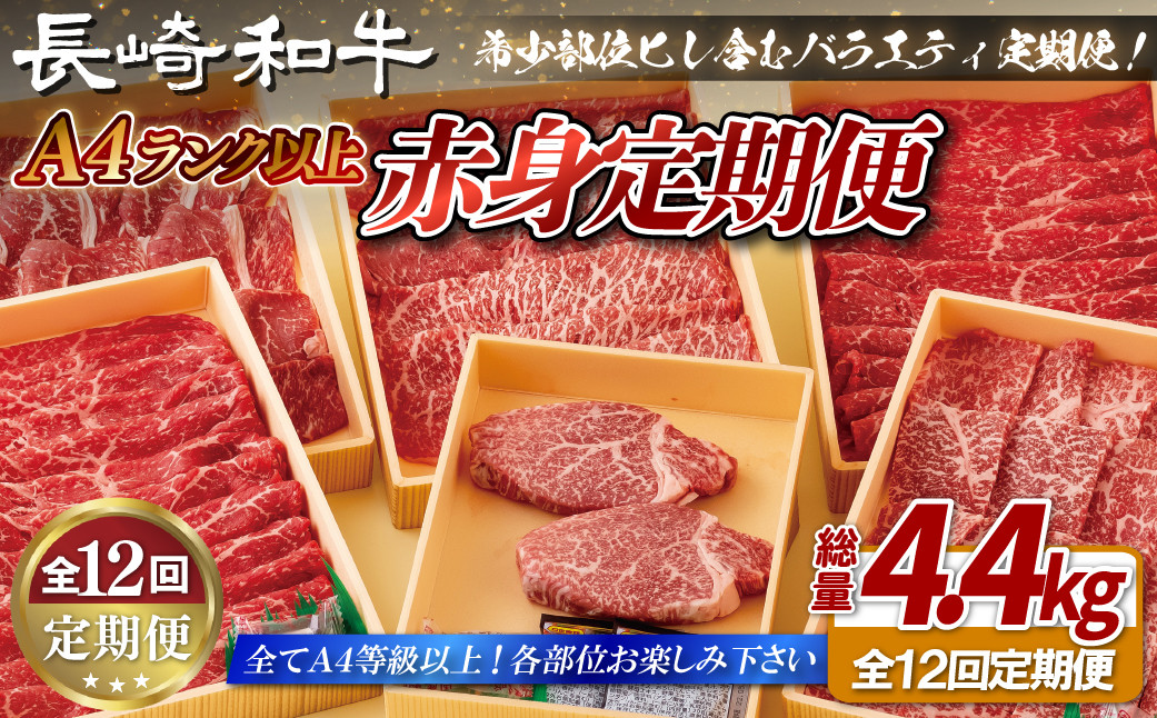 
                  B401 【12回定期便】 長崎和牛 赤身定期便 希少部位ヒレ含む！総計4.4kg【田中精肉店】和牛 牛肉 赤身 定期便 モモ ヒレ フィレ すき焼き 焼肉 ステーキ しゃぶしゃぶ
                