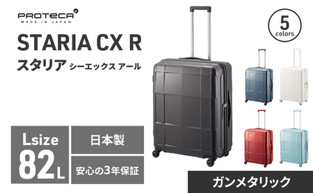スーツケース プロテカ  STARIA CXR ガンメタリック 82L