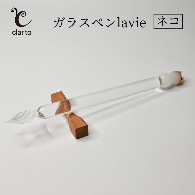 【ふるさと納税】clarto　ガラスペンlavie（ネコ）　筆記用具 ガラスペン 硝子ペン 手作り ガラス 硝子 かわいい インク 手紙 日記 プレゼント ギフト 墨田区 東京都