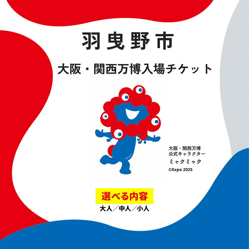 【ふるさと納税】大阪 関西万博 入場 チケット 通期パス 特別割引券 一日券 平日券 夜間券 夏パス 大人 中人 小人【2025年 日本国際博覧会 expo 大阪 関西 日本 万博 夢洲 修学旅行 校外学習 ミャクミャク 入場券 パビリオン 観光 世界文化 未来社会 環境問題 おおさか 】