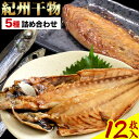 【ふるさと納税】紀州干物 5種 詰め合せ 12枚入り 株式会社はし長 《30日以内に出荷予定(土日祝除く)》和歌山県 日高川町 あじ あじの開き さば かます 太刀魚 サンマみりん うるめ 焼き魚 魚 干物