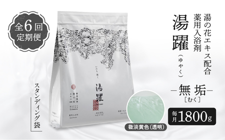 【定期便6回発送】薬用入浴剤 湯躍 【無垢】別府温泉湯の花エキス配合 1,800g_B023-011