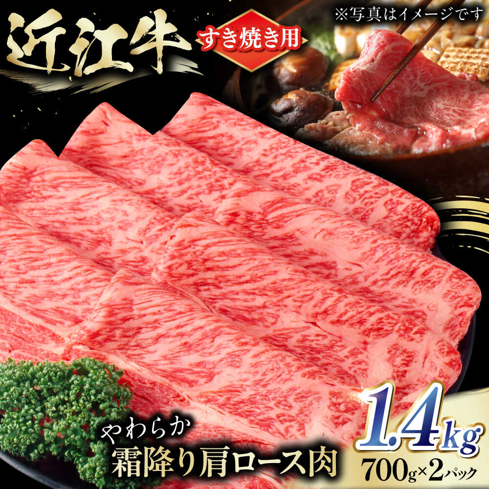 【ふるさと納税】近江牛 肩ロース肉 すきやき用 1.4kg（700g×2） / 肩ロース お肉 牛肉 小分け 和牛 国産牛 黒毛和牛 すき焼き 1kg以上 / 栗東市 / 肉の棒由[BIAE004]