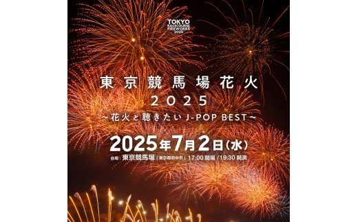 【先着５席！】2025年7月2日　「東京競馬場花火 2025 〜花火と聴きたいJ-POP BEST〜」　プレミアムシート