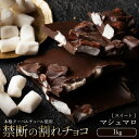 【ふるさと納税】スイーツ 割れチョコ マシュマロ 1kg割れチョコ 訳あり チョコレート チョコ 割れチョコ スイーツ詰め合わせ 大量 お菓子 子供 お取り寄せスイーツ規格外 不揃い 禁断の割れチョコショコラティエ