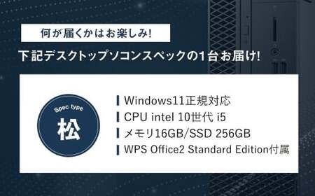 何が届くかお楽しみ!スペック指定中古デスクトップパソコン福袋 松(Windows11正規対応・CPU intel 10世代 i5 メモリ 16GB SSD 256GB) WPS Office2 Sta