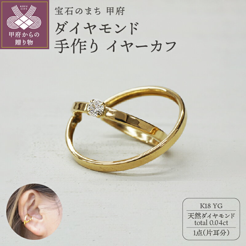 【ふるさと納税】＜ 甲府ジュエリー ＞ イヤーカフ ジュエリー レディース アクセサリー ダイヤモンド 天然 0.04ct K18 YG イエローゴールド 片耳分 ギフト プレゼント ジュエリーケース付 保証書付 k248-012