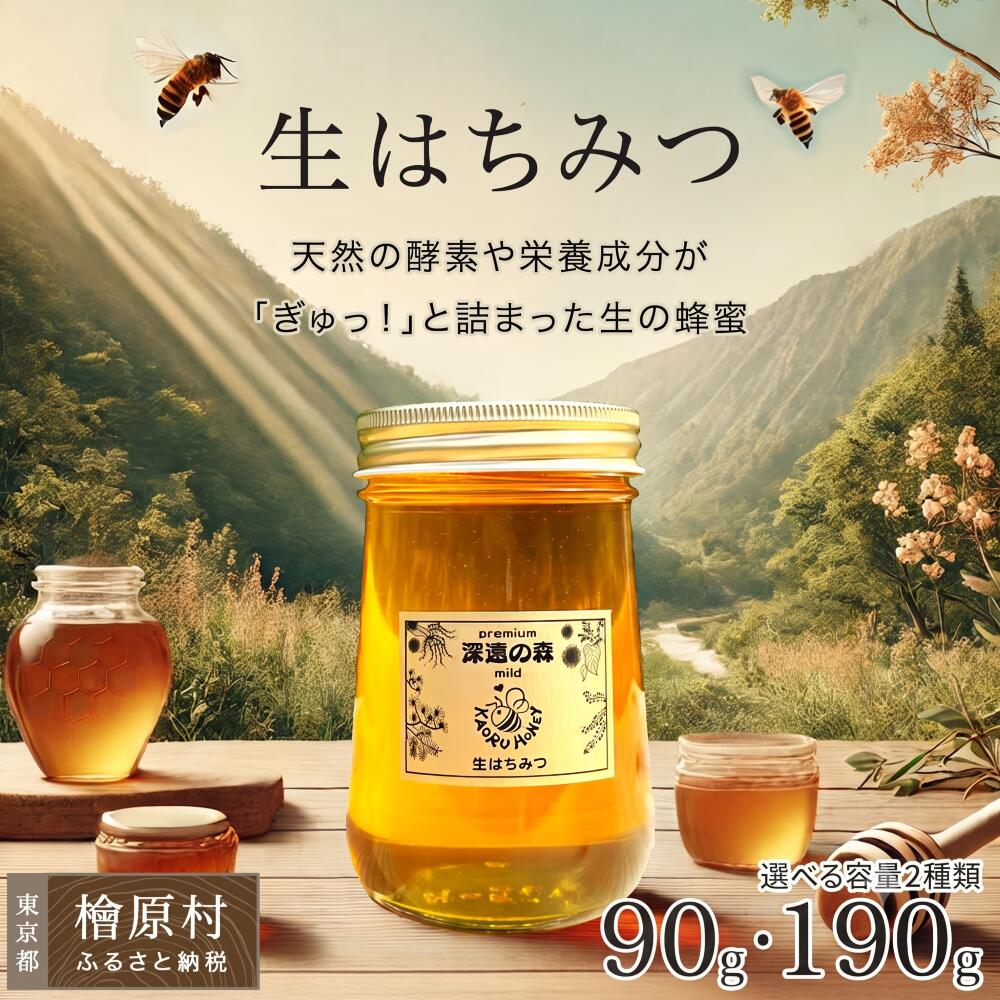 【ふるさと納税】生はちみつ 選べるサイズ 90g 190g 送料無料 薫るはちみつ | 国産 はちみつ 無添加 非加熱 有機 オーガニック 家庭用 自宅用 蜂蜜 ハチミツ 通販 免疫 健康 朝食 | 東京 檜原村