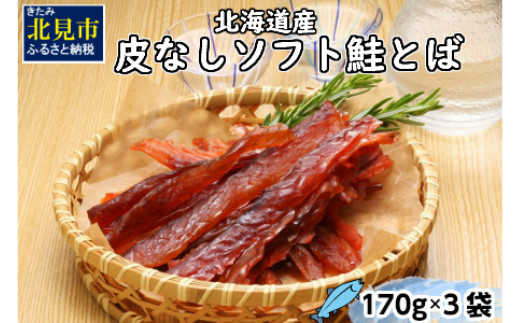 
《14営業日以内に発送》北海道産 皮なしソフト鮭とば 170g×3袋 ( 加工品 鮭 サケ さけ しゃけ サーモン 鮭とば セット おつまみ おやつ 肴 皮なし ソフト 柔らかい )【035-0006】
