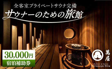 【大分・日田温泉】サウナ旅館 「Ryokan ＆ Sauna Yorozuya Hita」 30，000円宿泊補助券 日田市 サウナ 旅行 宿泊券 [ARCE003]