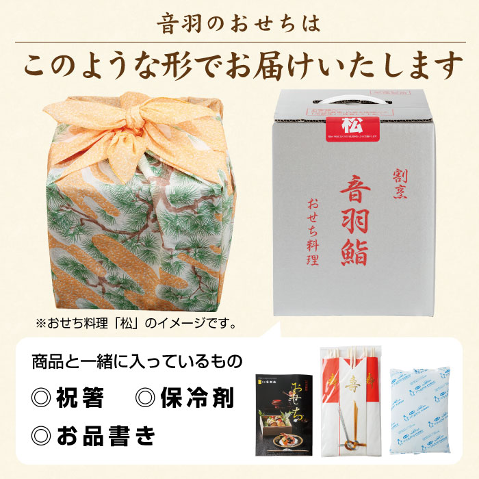 【2027年新春】音羽謹製 おせち料理 「喜」1人様用《自》12月31日到着 全30品 1人前 冷蔵【otwa0007-26】