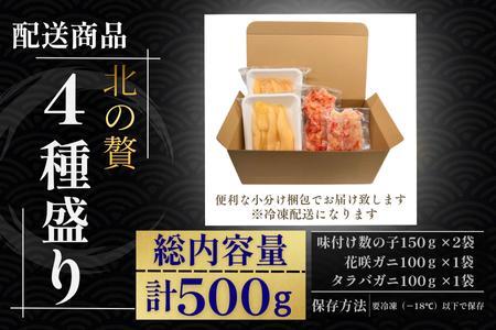 北の贅4種盛り[数の子(折れ込)白醤油・明太味・花咲ガニ・タラバガニむき身] A-50036