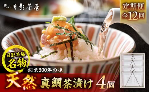 【全12回定期便】葉山日影茶屋　天然真鯛茶漬　4枚入 / 真鯛 マダイ 茶漬け お茶漬け ごまだれ ギフト 卵黄 お返し 祝い 贅沢 海鮮 御祝ギフト 料亭 料亭の味 神奈川県 葉山町【(株)日影茶屋】 [ASAX086]