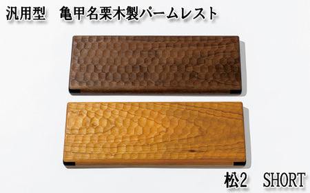 No.895-01 汎用型　亀甲名栗木製パームレスト　松2　SHORT　ウォールナット