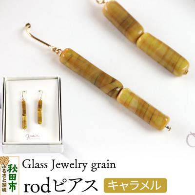 ふるさと納税 秋田市 rodピアス 【キャラメル】|15_shc-120101a