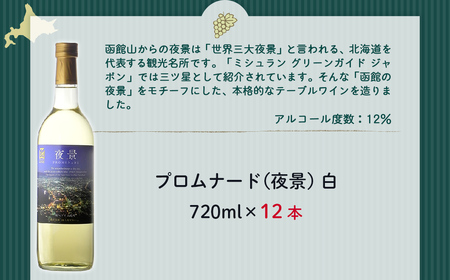 プロムナード（夜景）　白　720ml　12本  NAX028