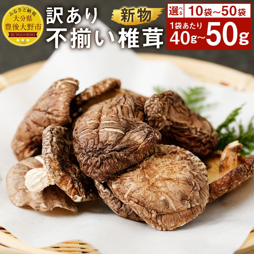 【ふるさと納税】訳あり 不揃い椎茸 ＜選べる＞ 10袋 50袋 セット 1袋40g 50g 椎茸 乾燥シイタケ 乾椎茸 しいたけ おすそ分け 小分け 大分県産 九州産 送料無料【2025年4月上旬以降順次発送】