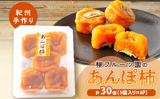 
                  あんぽ柿＜先行受付＞柳フルーツ園「紀州手作り　あんぽ柿」30個入り_あんぽ柿 柿 ドライフルーツ 和菓子 スイーツ 大容量 手作り 紀州 美味しい 人気 ギフト 送料無料【1077178】
                